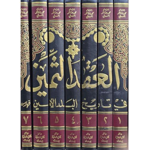 العقد الثمين في تاريخ البلد الامين 7/1