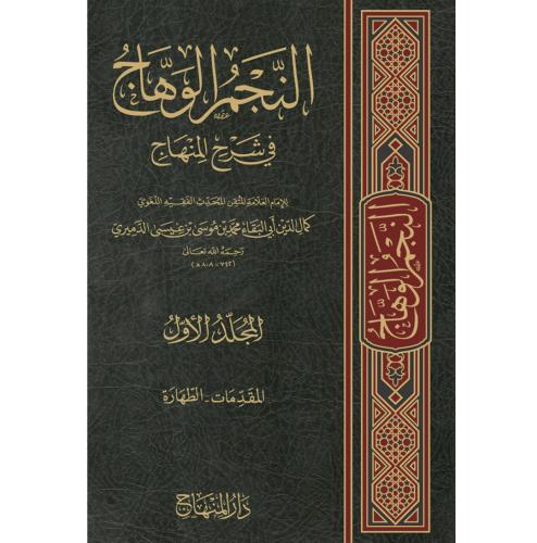 النجم الوهاج في شرح المنهاج 10/1