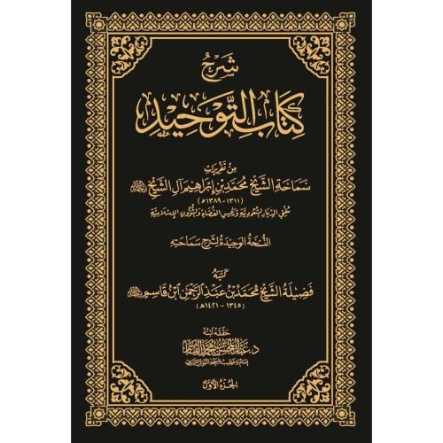 شرح كتاب التوحيد 3/1 . ال الشيخ