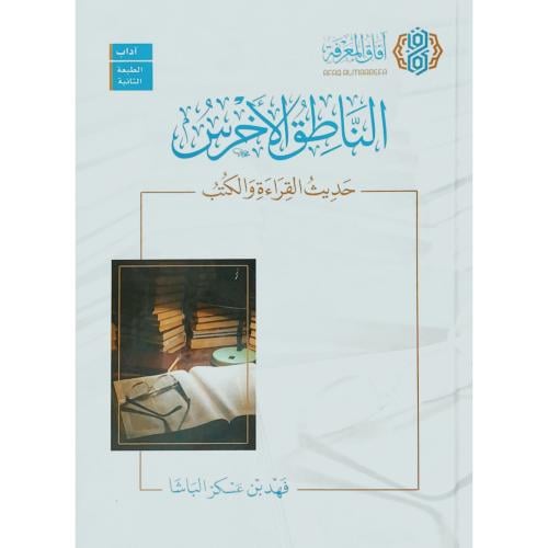 الناطق الاخرس حديث القراءة والكتب فهد بن عسكر البا...