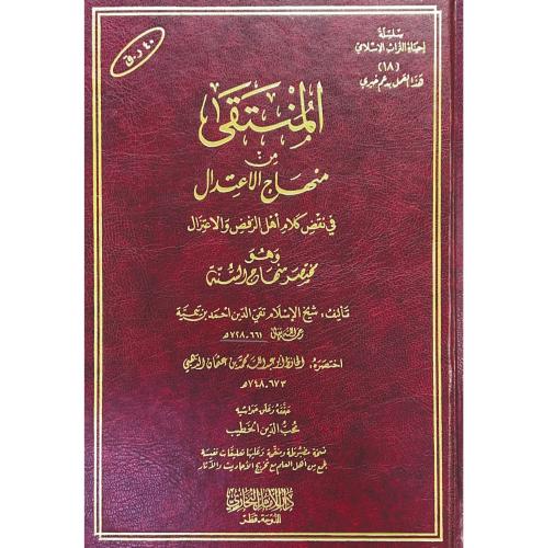 المنتقى من منهاج الاعتدال في نقض كلام اهل الرفض وا...