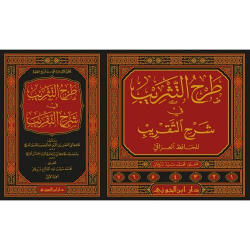 طرح التثريب فى شرح التقريب 7/1