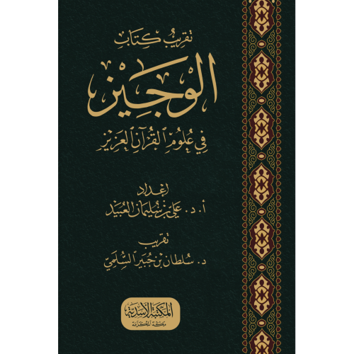 تقريب كتاب الوجيز في علوم القران . العبيد