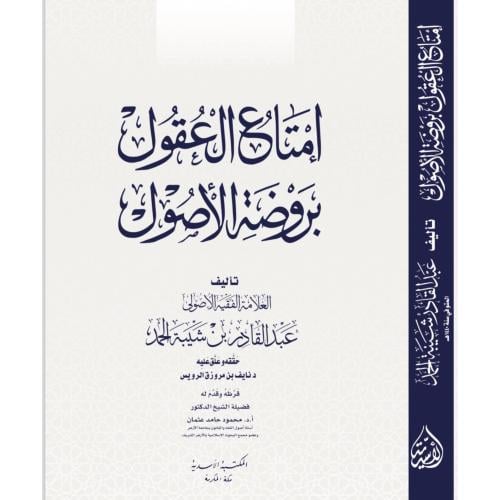 امتاع العقول بروضة الاصول ـ كرتوني