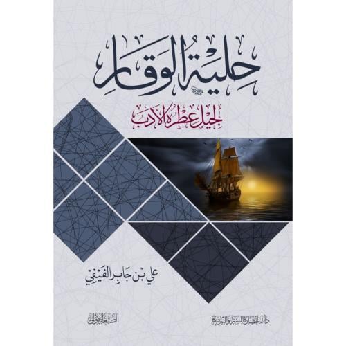 حلية الوقار لجيل عطره الادب