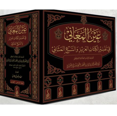عين المعاني في تفسير الكتاب العزيز والسبع المثاني...