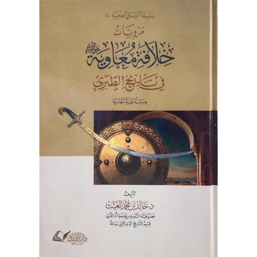 مرويات خلافة معاوية في تاريخ الطبري دراسة نقدية مق...