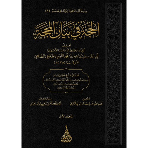 الحجة في بيان المحجة 2/1 . قوام السنة الاصبهاني