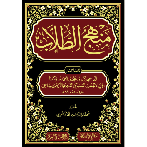 منهج الطلاب . الشافعي