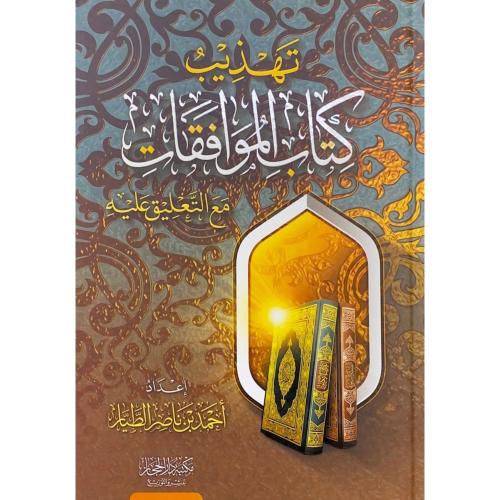 تهذيب كتاب الموافقات مع التعليق عليه