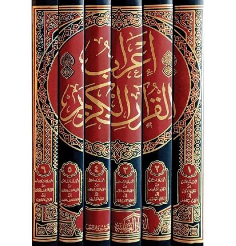 اعراب القران الكريم 6/1
