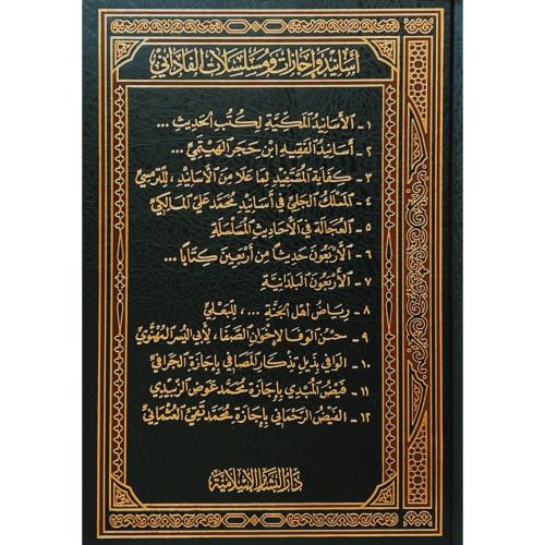اسانيد واجازات ومسلسلات الفاداني