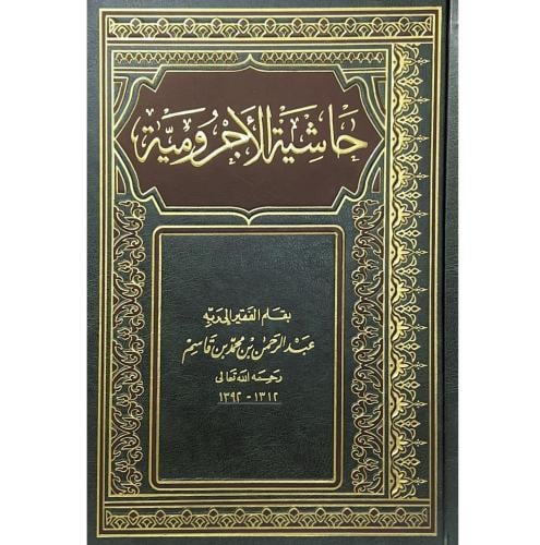 حاشية الاجرومية . بن قاسم النجدي
