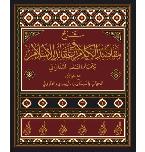 شرح مقاصد الكلام في عقائد الاسلام 6/1