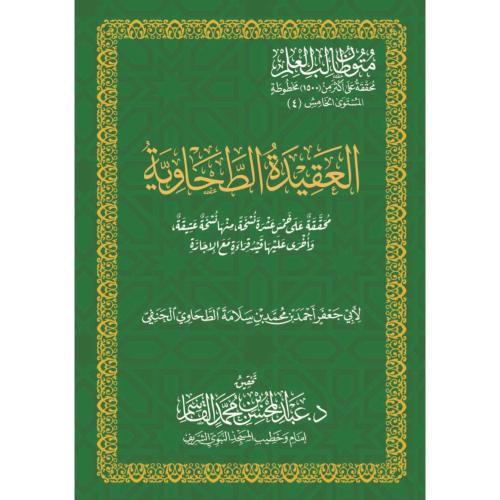 عقيدة الامام ابي جعفر الطحاوي العقيدة الطحاوية . ا...
