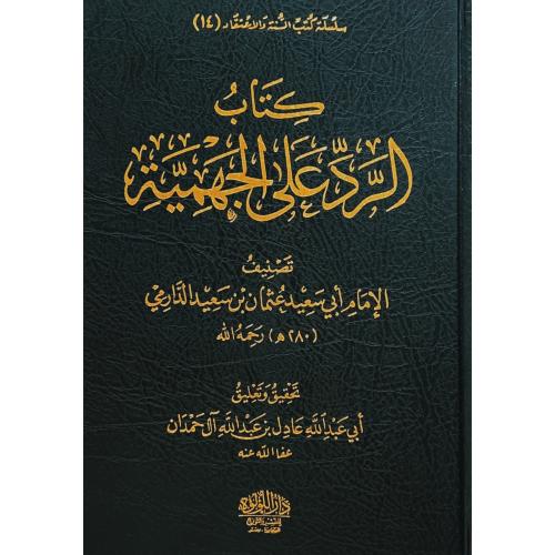 كتاب الرد على الجهمية و نقض الامام ابي سعيد عثمان...