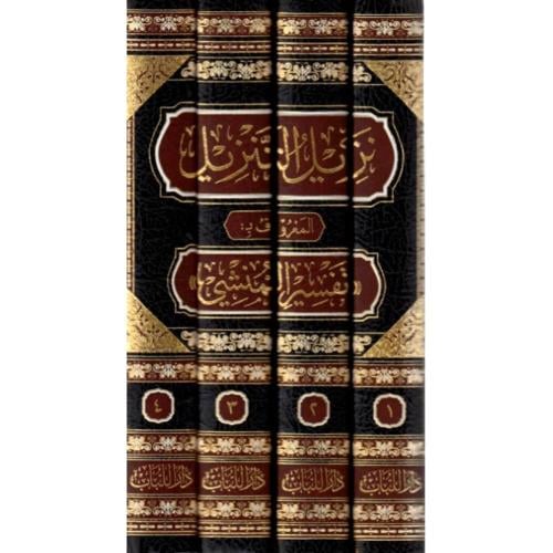 نزيل التنزيل المعروف ب تفسير المنشي وهو تفسير وجيز...