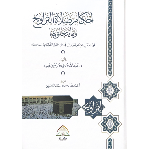 احكام صلاة التراويح ومايتعلق بها على مذهب الامام ا...