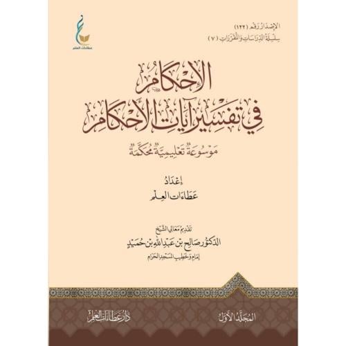 الاحكام في تفسير ايات الاحكام موسوعة تعليمية محكمة...