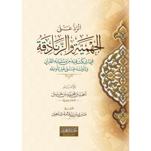 الرد على الجهمية والزنادقة فيما شكت فيه من متشابه...