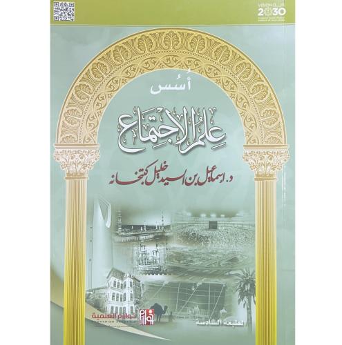 اسس علم الاجتماع . كتبخانة