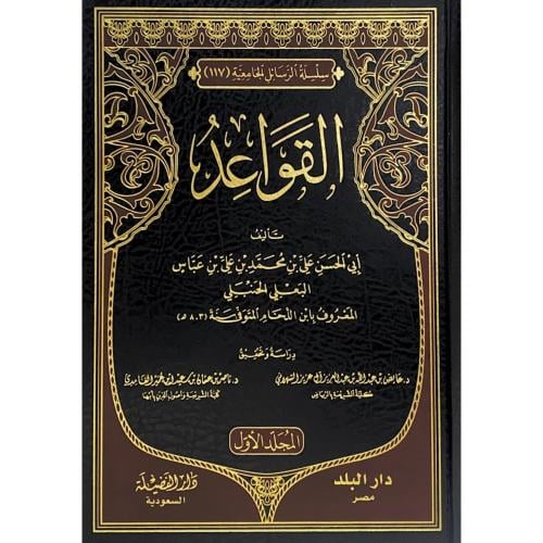 القواعد 2/1 . ابن اللحام