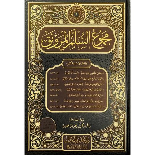 مجموع السلم المرونق ويشتمل على سبعة كتب