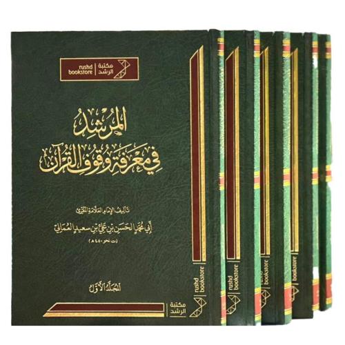 المرشد في معرفة وقوف القران 5/1
