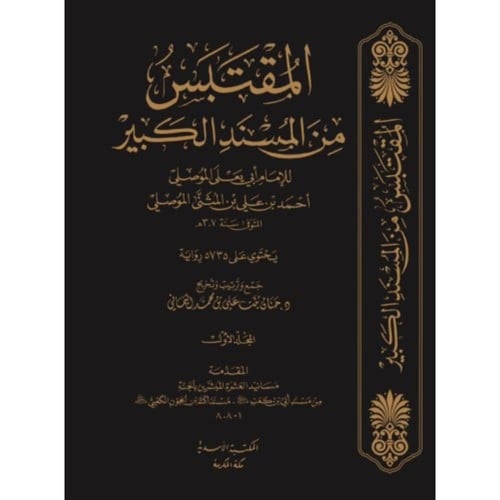 المقتبس من المسند الكبير للامام ابي يعلى الموصلي 1...
