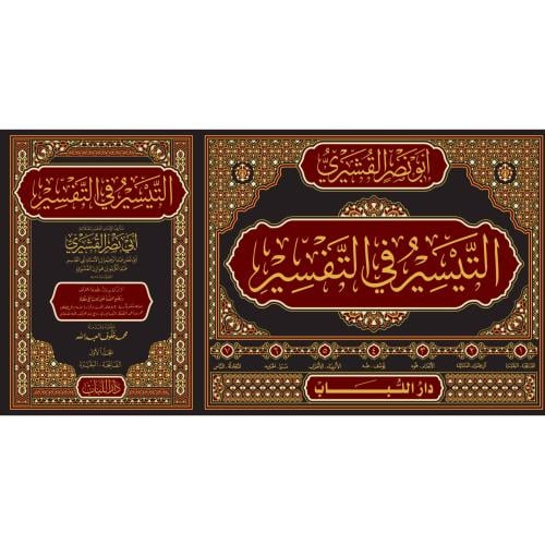 التيسير في التفسير 7/1