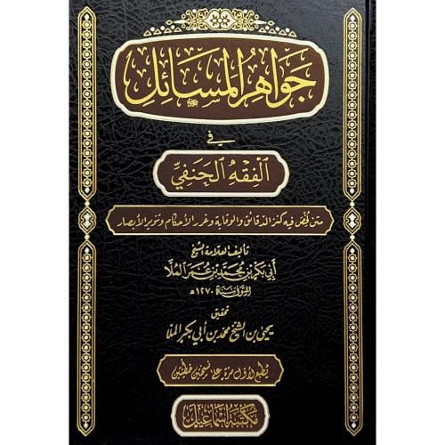 جواهر المسائل في الفقه الحنفي متن لخص فيه كنز الدق...