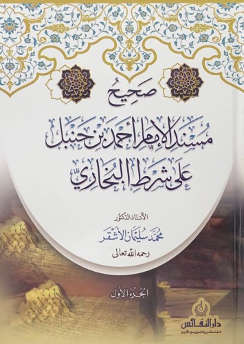 صحيح مسند الhمام hحمد بن حنبل على شرط البخاري 2/1