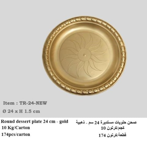 صحن حلويات مستديرة 24 سم - ذهبية TR-24 GOLD (14951...