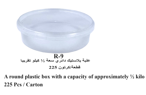 علبة بلاستيك دائري سعة ½ كيلو تقريبا R-9- CLEAR (7...