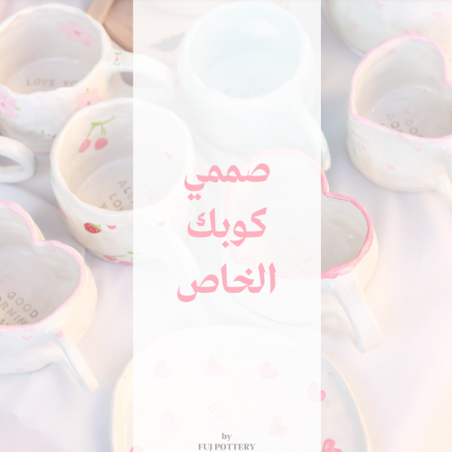 صممي كوبك الخاص