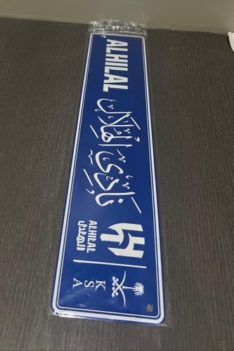 لوحة الهلال + معطر سياره وشعارات الهلال مجاني