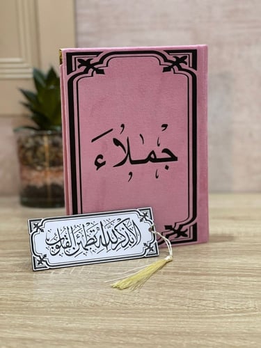 مصحف مخمل بالاسم+فاصل مصحف +تغليف