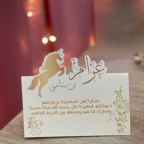 كرت طاوله بتصميم لمولود