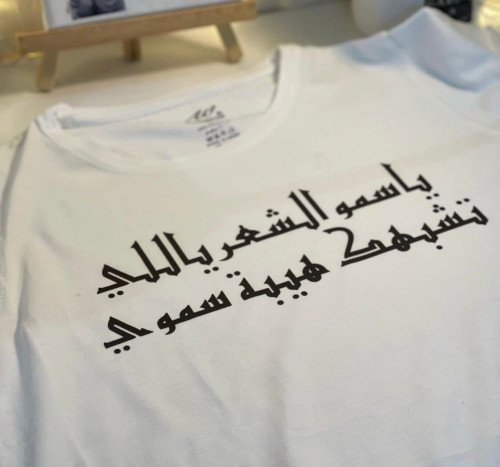 تشيرت نسائى ابيض بتصميم حسب الطلب