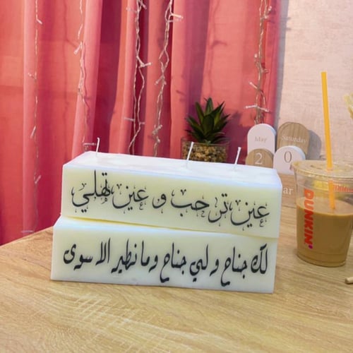 شمعه بثلاث فتلات بعبارات حسب الطلب