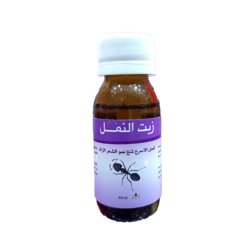 زيت النمل الحل الاسرع لمنع نمو الشعر الزائد 60مل
