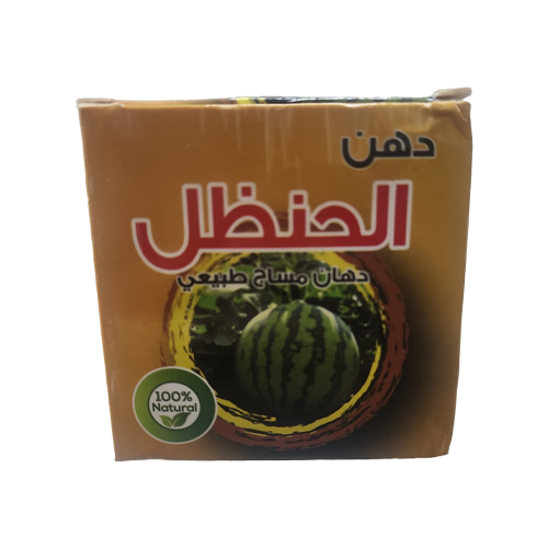 دهن الحنظل دهان مساج طبيعي