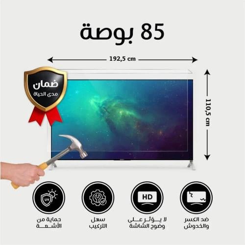 واقي شاشة تلفزيون 85 بوصة ضد الكسر والصدمات – ضمان...