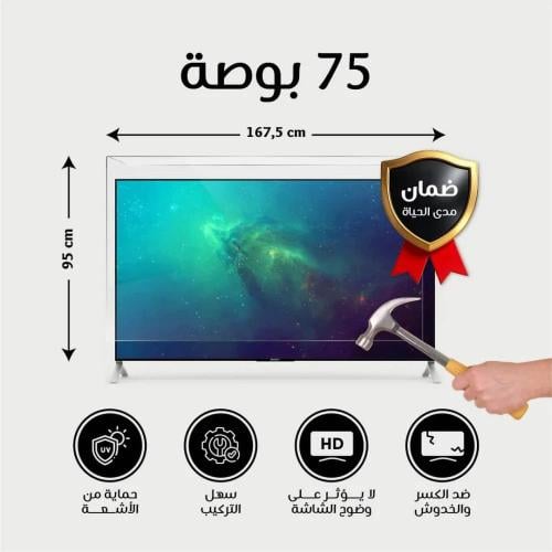 واقي شاشة تلفزيون 75 بوصة ضد الكسر والصدمات – ضمان...
