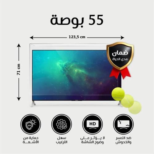 واقي حماية شاشة تلفزيون 55 بوصة - فائق النقاء - ضم...