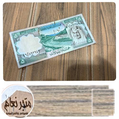 خمسة الملك خالد رحمه الله (غير نظيفة)