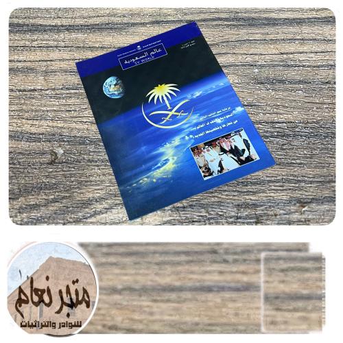 مجلة عالم السعودية المجلد ١٥ العدد ٧ ربيع الأول ١٤...