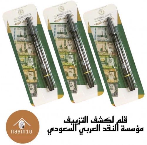 قلم كاشف التزييف - مؤسسة النقد (السعر للحبة)