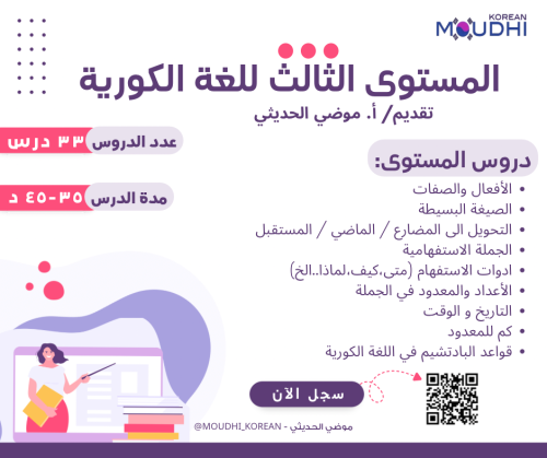 دورة لغة كورية - مستوى ثالث