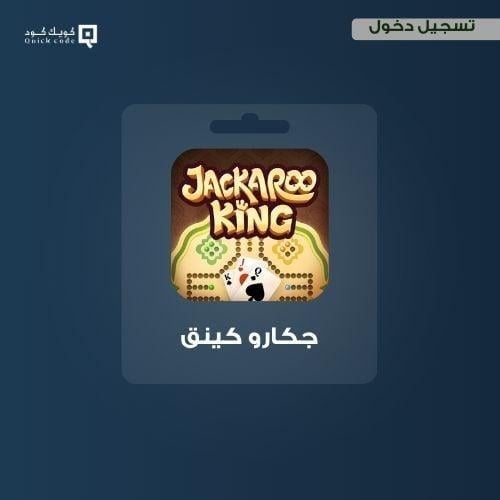 1 مليون كوينز حزمة 13 دولار JACAROO KING